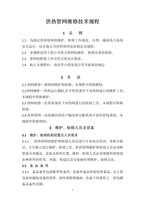 供热管网维修技术规程.docx