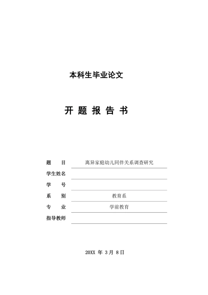 本科生毕业论文开题报告书