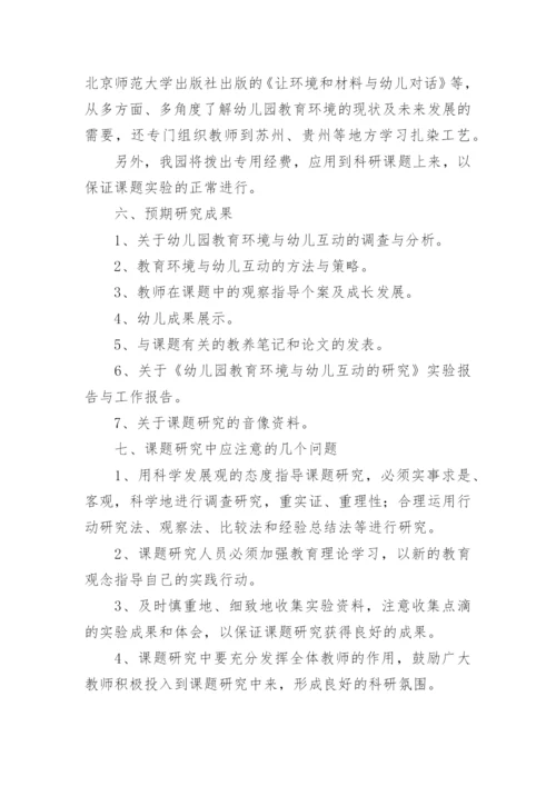 幼儿园课题开题报告论文.docx