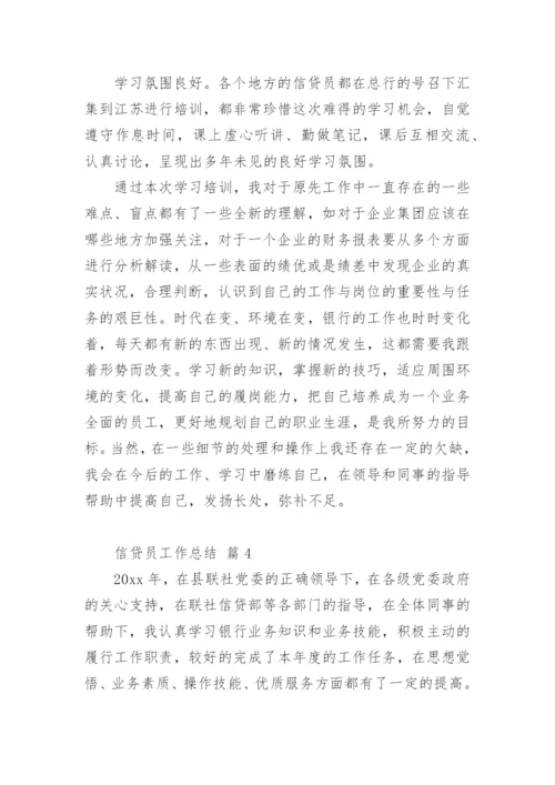 信贷员工作总结_4.docx