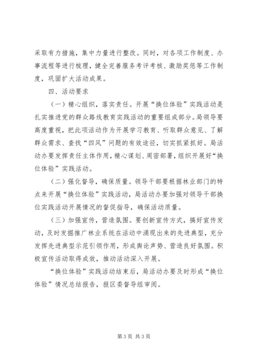领导干部换位体验活动方案.docx