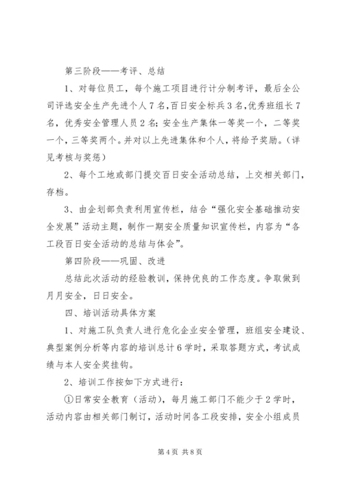 百日安全活动安排.docx