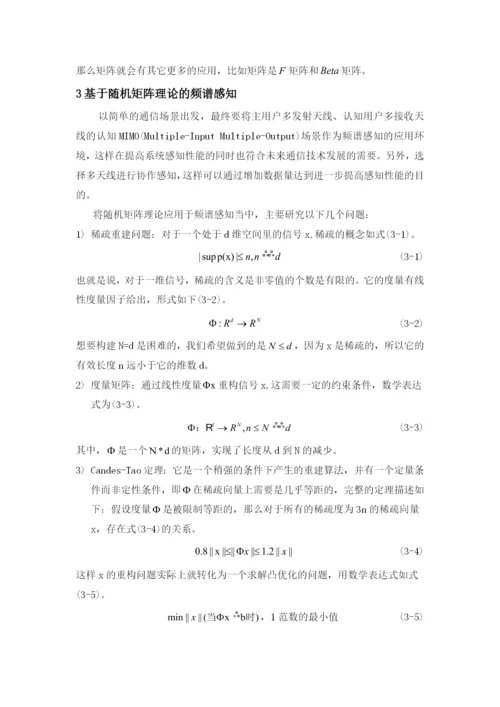 矩阵理论课程论文-随机矩阵理论在频谱感知上的应用.docx