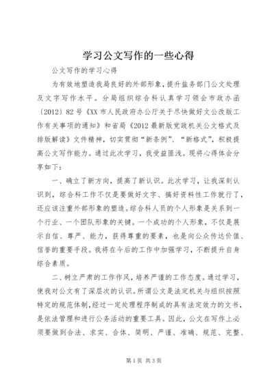 学习公文写作的一些心得 (3).docx