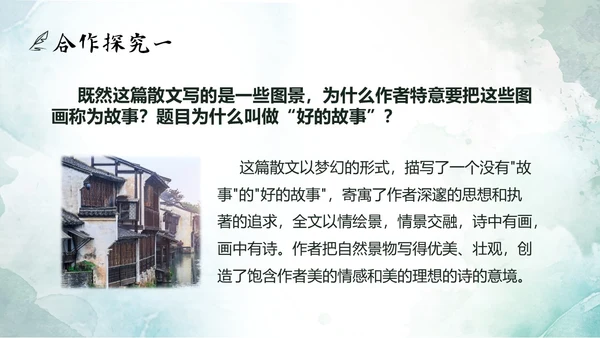 绿色水墨实拍好的故事PPT模板说课PPT六年级语文