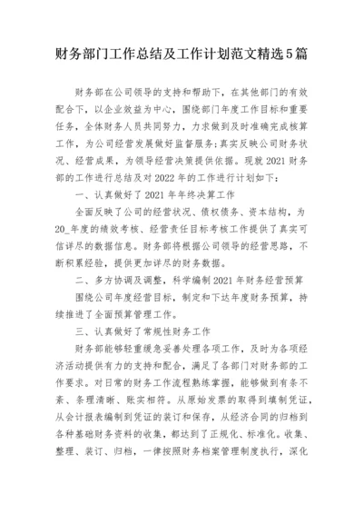 财务部门工作总结及工作计划范文精选5篇.docx