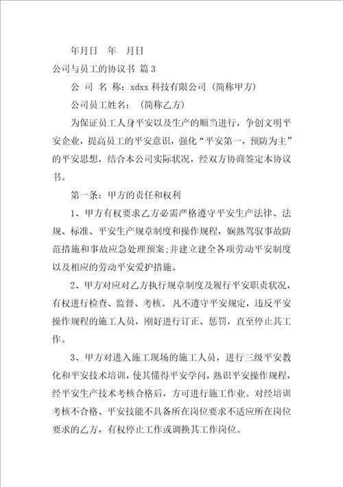 2022公司与员工的协议书合集6篇