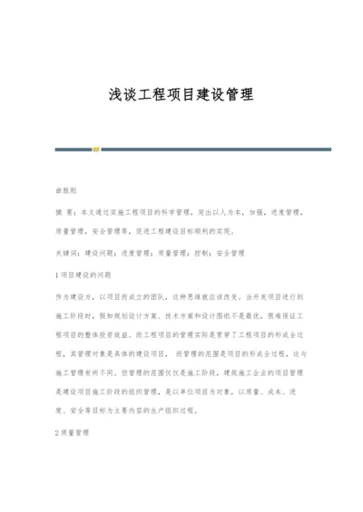 浅谈工程项目建设管理.docx