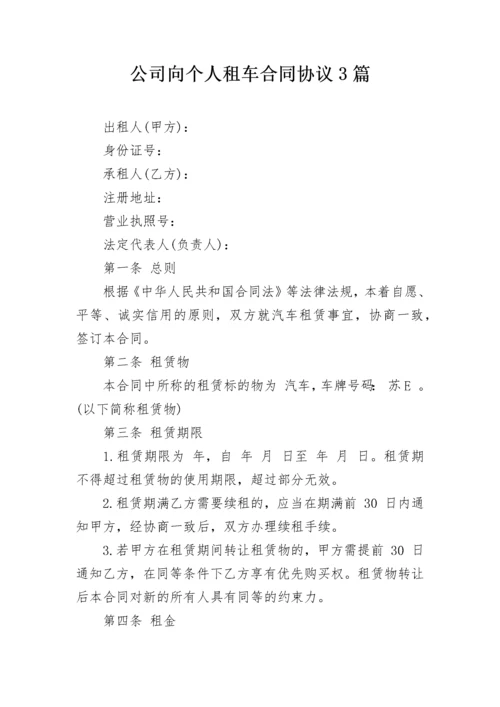 公司向个人租车合同协议3篇.docx