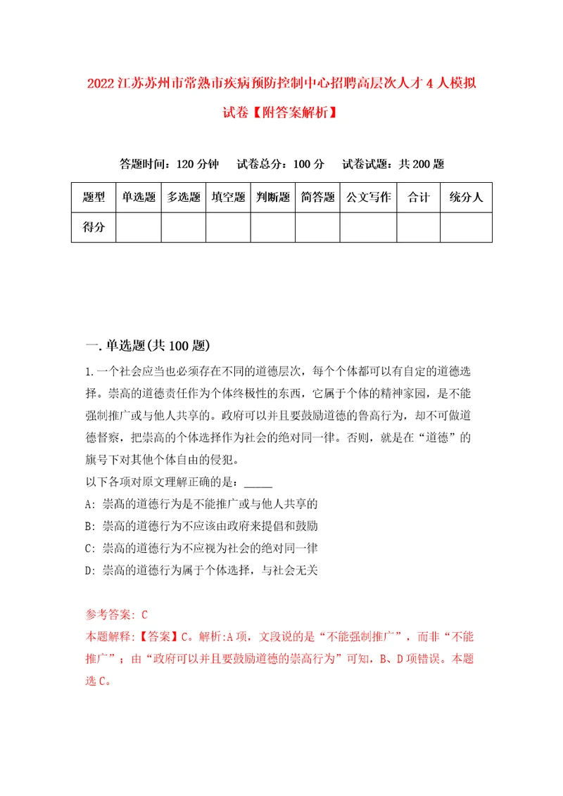 2022江苏苏州市常熟市疾病预防控制中心招聘高层次人才4人模拟试卷附答案解析5