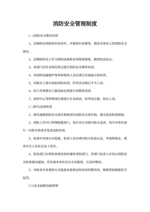 消防安全管理制度
