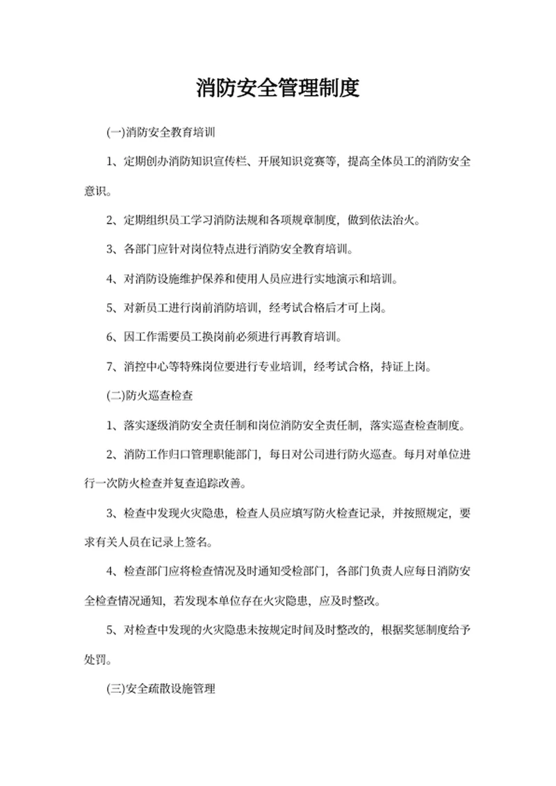 消防安全管理制度