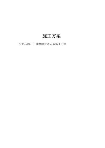 厂区埋地管道安装综合施工专题方案.docx