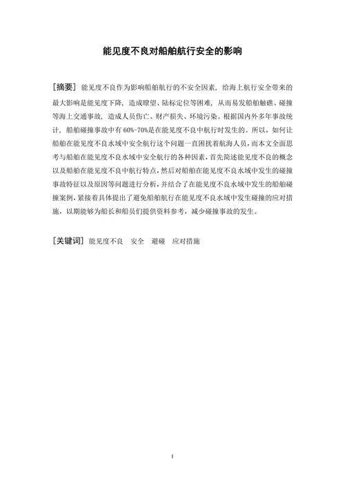 能见度不良对船舶航行安全的影响