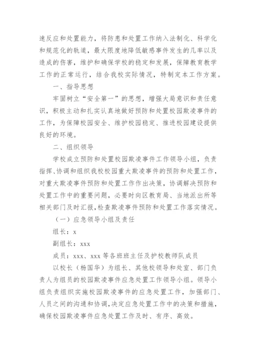 防校园欺凌方案.docx
