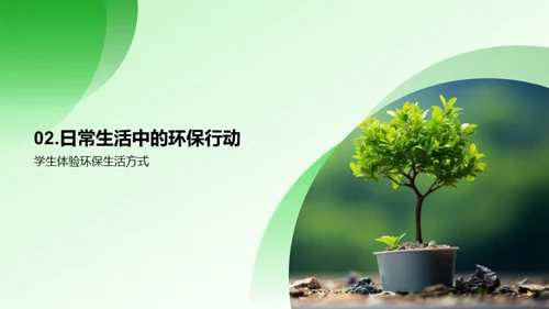 校园环保引领者