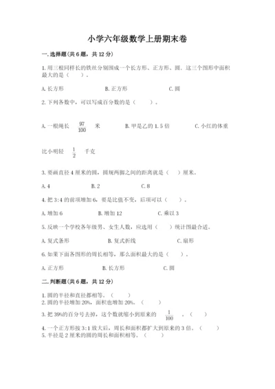 小学六年级数学上册期末卷及答案【真题汇编】.docx