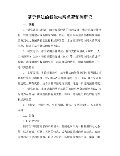 基于算法的智能电网负荷预测研究