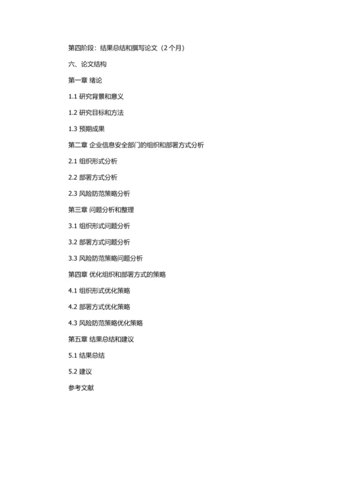 企业信息安全部署体系研究的开题报告.docx