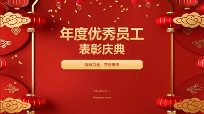 红色喜庆风表彰庆典PPT模板