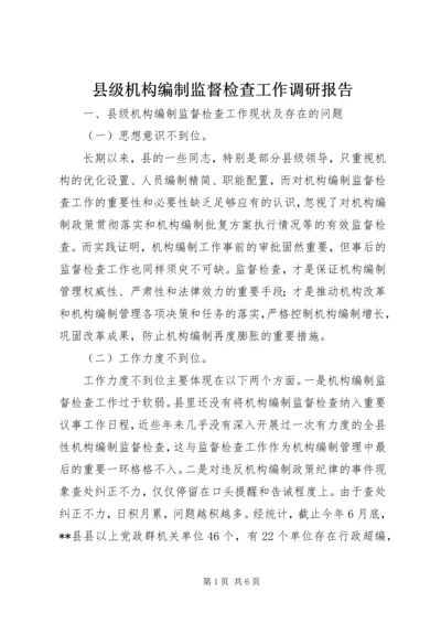 县级机构编制监督检查工作调研报告.docx