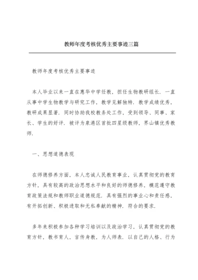 教师年度考核优秀主要事迹三篇.docx