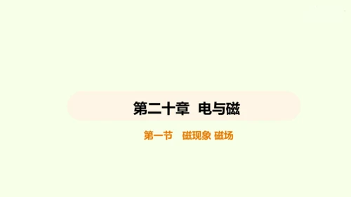 人教版 初中物理 九年级全册 第二十章 电与磁 20.1 磁现象  磁场课件（43页ppt）