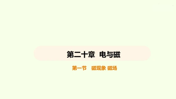 人教版 初中物理 九年级全册 第二十章 电与磁 20.1 磁现象  磁场课件（43页ppt）