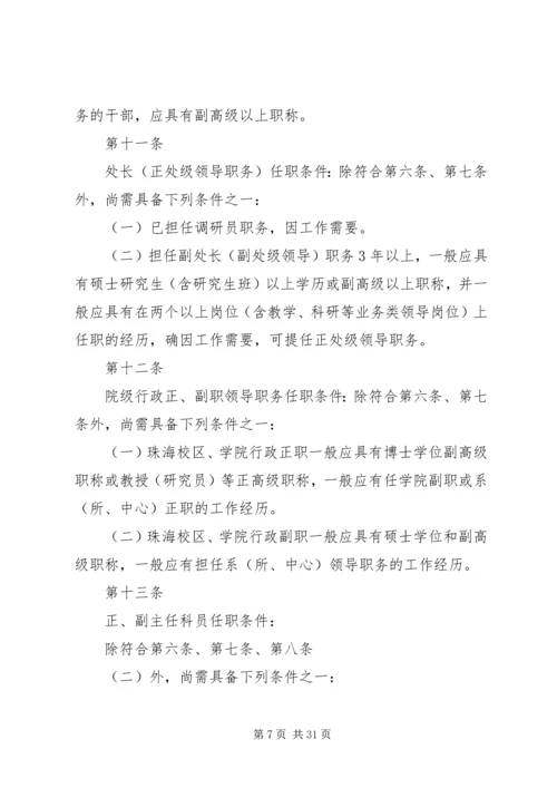 暨南大学党政干部选拔任用工作规定.docx