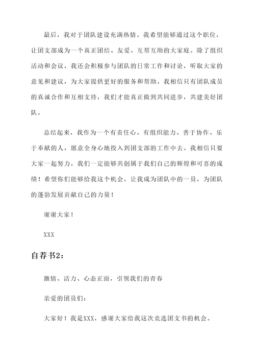 竞选团支书的自荐书