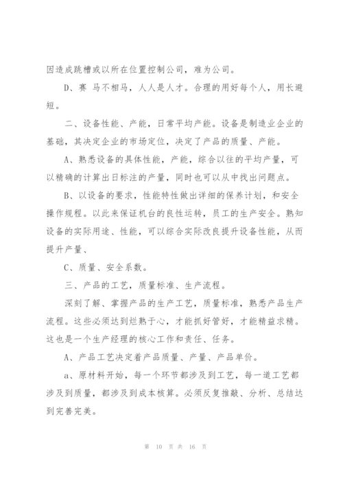 年度生产经理工作计划版.docx