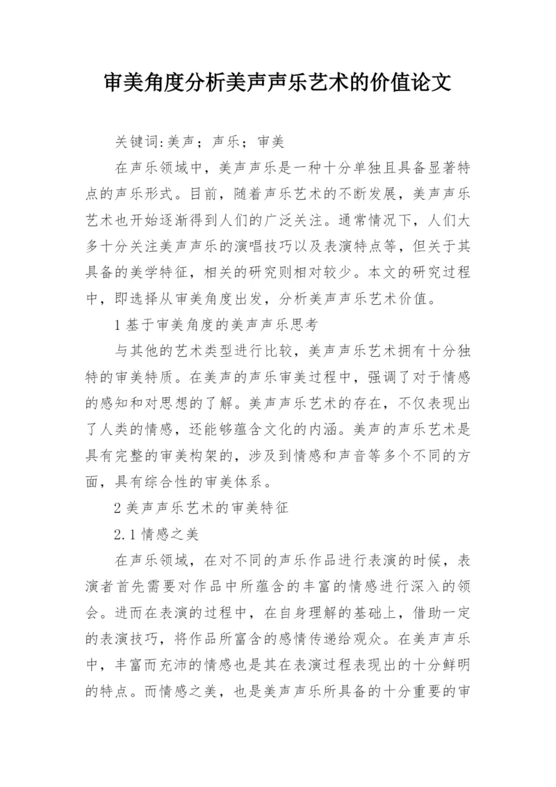 审美角度分析美声声乐艺术的价值论文.docx