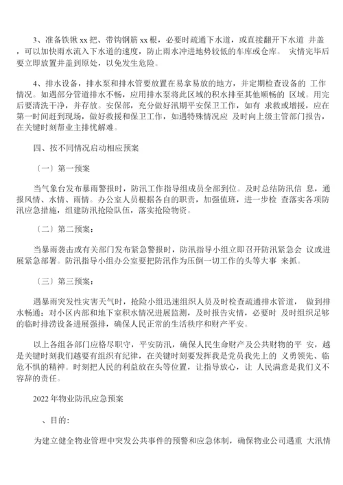 2022年物业防汛应急预案.docx