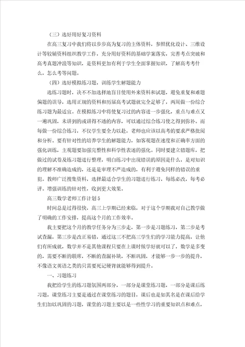 高三数学老师工作计划合集8篇