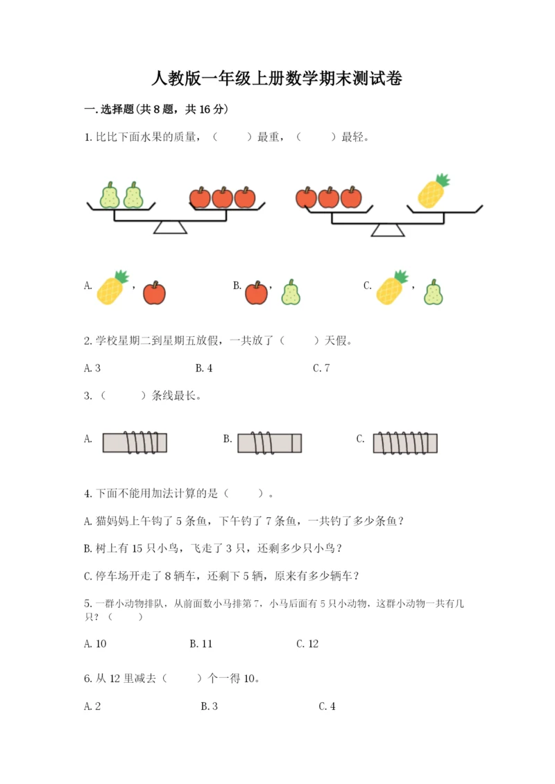 人教版一年级上册数学期末测试卷附答案（b卷）.docx