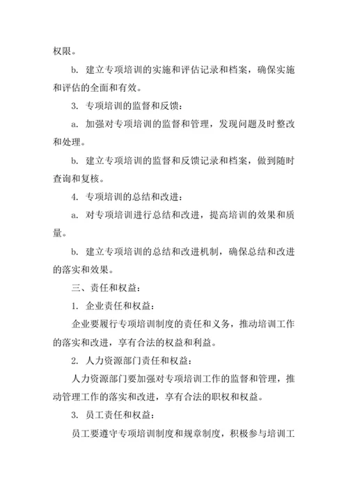 专项培训制度范文
