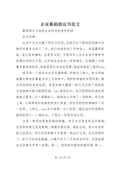 企业募捐倡议书范文.docx
