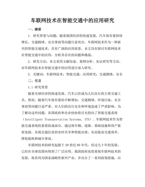 车联网技术在智能交通中的应用研究