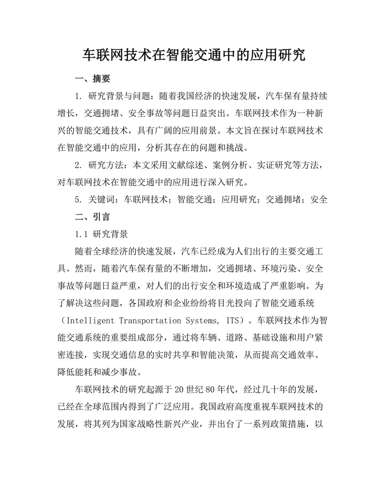车联网技术在智能交通中的应用研究