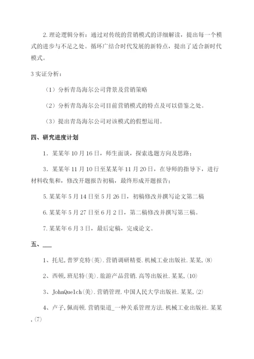 品牌营销毕业论文开题报告范文例文关系营销毕业论文开题报告范文例文.docx