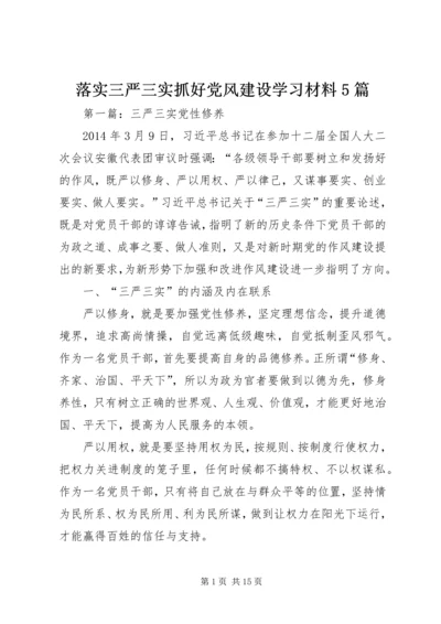 落实三严三实抓好党风建设学习材料5篇.docx