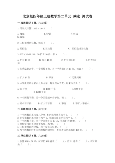 北京版四年级上册数学第二单元 乘法 测试卷含答案【黄金题型】.docx