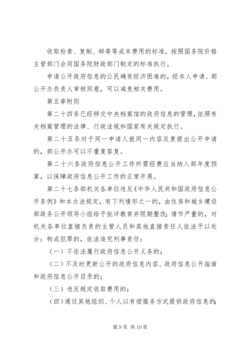 住房和城乡建设部政府信息公开实施办法.docx