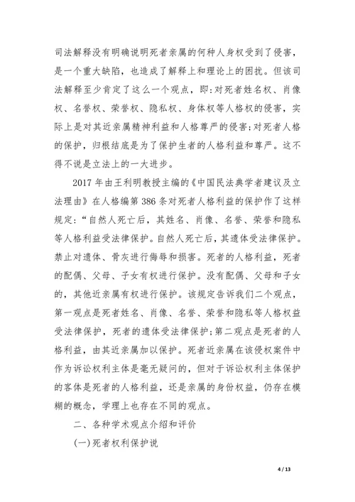 试论死者人格利益与亲属身份权益关系