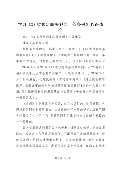 学习《XX省预防职务犯罪工作条例》心得体会.docx