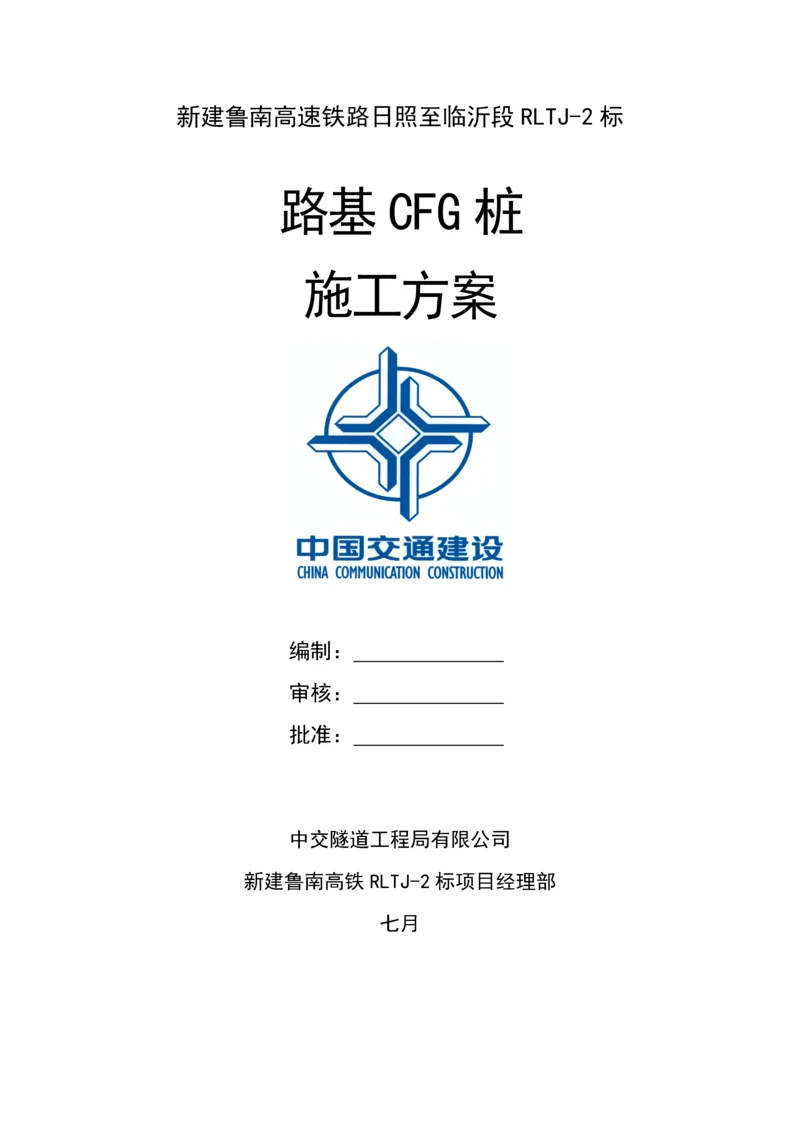 CFG桩综合施工专题方案初稿正式.docx