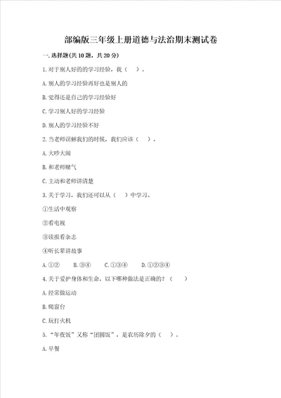 部编版三年级上册道德与法治期末测试卷各地真题word版