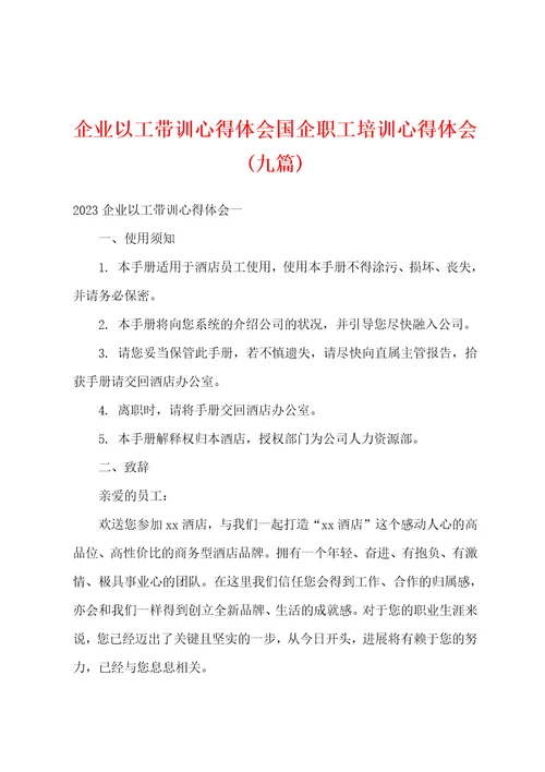 企业以工带训心得体会国企职工培训心得体会九篇