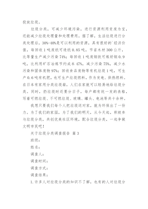 垃圾分类调查报告.docx