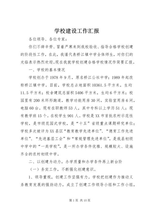 学校建设工作汇报 (4).docx